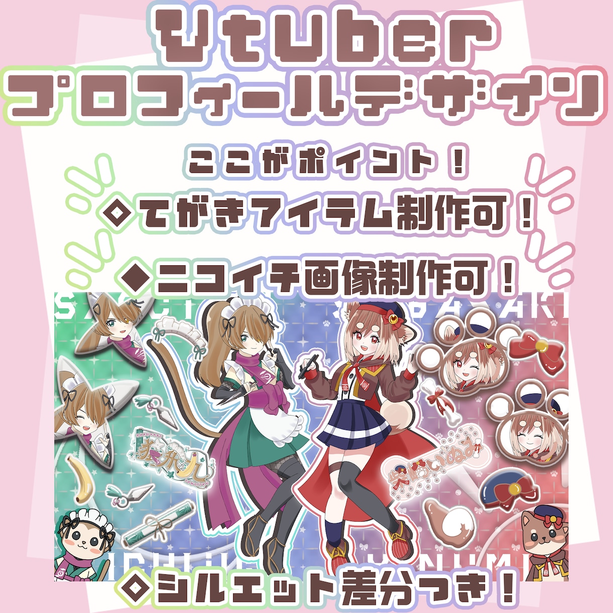 あなただけのVTuberプロフィール画像制作します 便利でお得なシルエット付！手描き小物モチーフも制作可能！ イメージ2