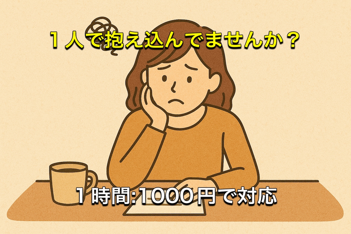 あなたの悩みを聞きアドバイスさせていただきます メッセージで対応。1時間1000円〜 イメージ1