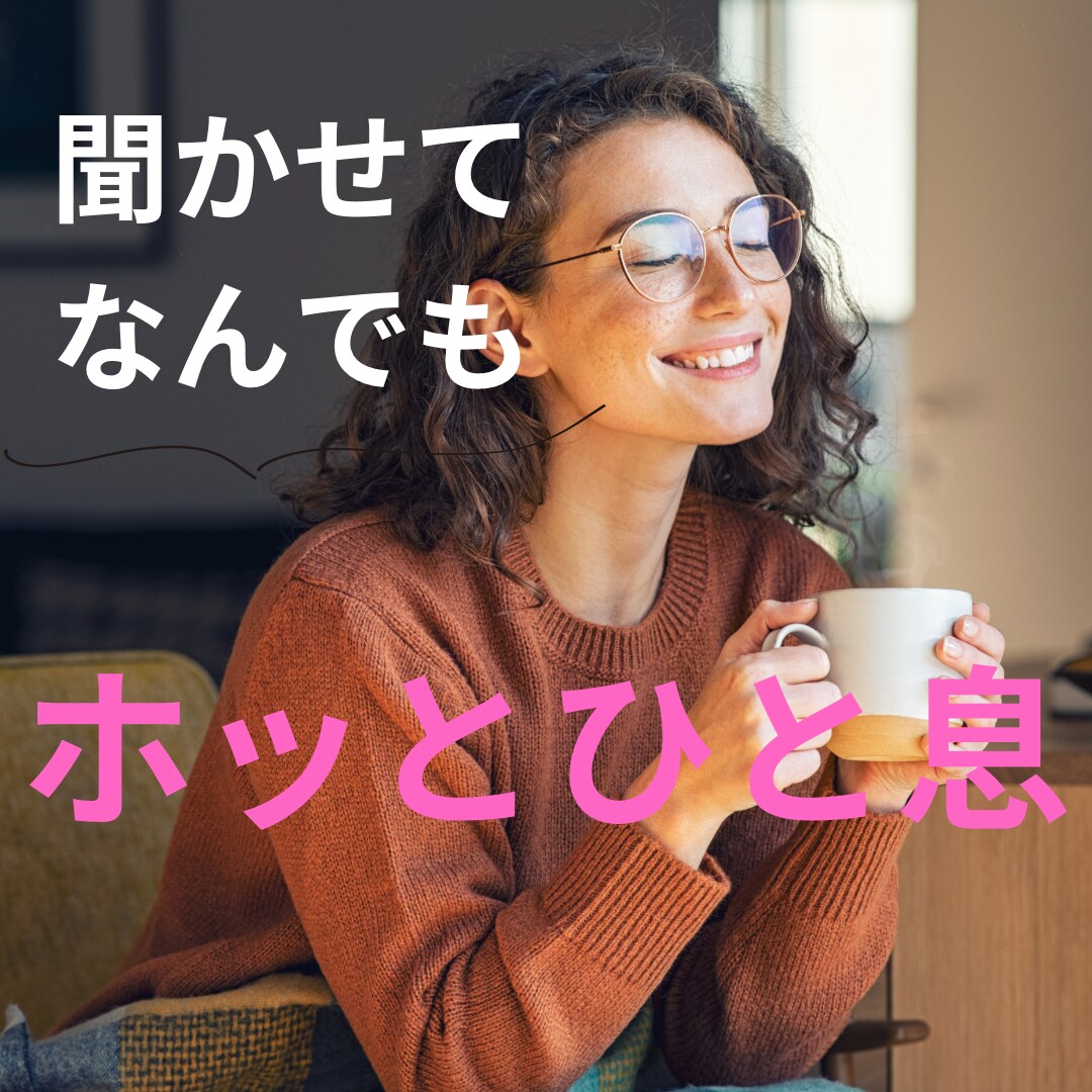 １分でも◎今すぐ聞いてほしい！気持ち受け止めます 心理カウンセラーが提供する心の保健室♡一休みしていきませんか イメージ1