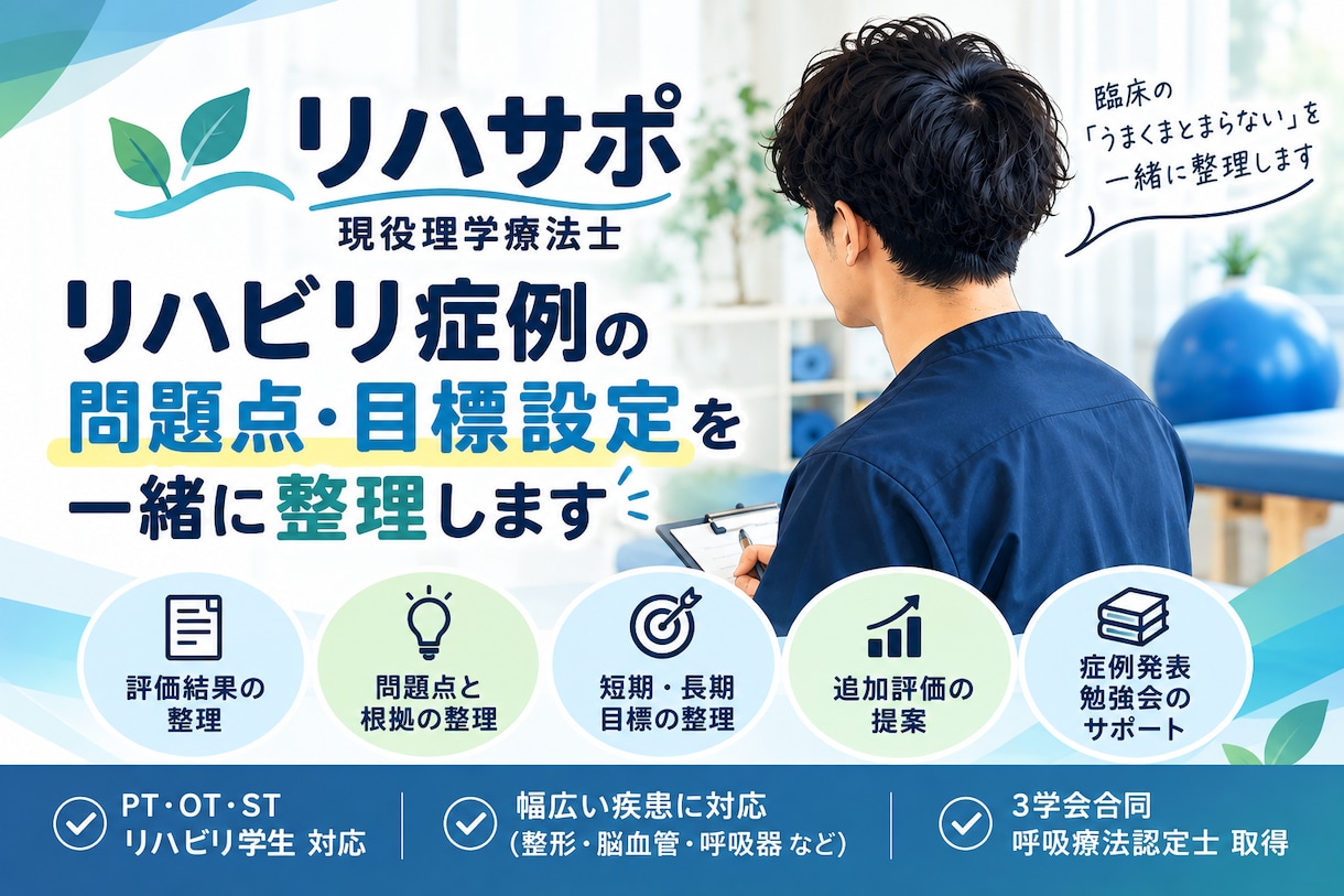 リハビリ症例の問題点・目標設定を一緒に整理します 現役理学療法士が評価結果から臨床推論を整理します イメージ1