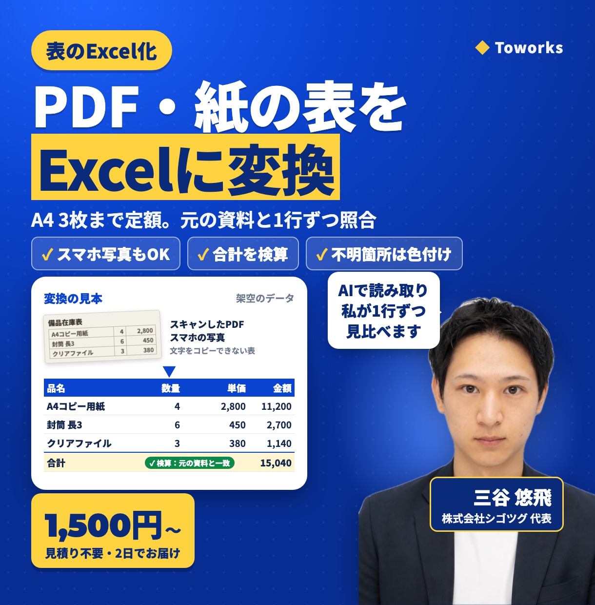 PDF・紙の表を3枚までExcelに変換します A4 3枚まで定額。読み取り後に1行ずつ照合・合計を検算 イメージ1