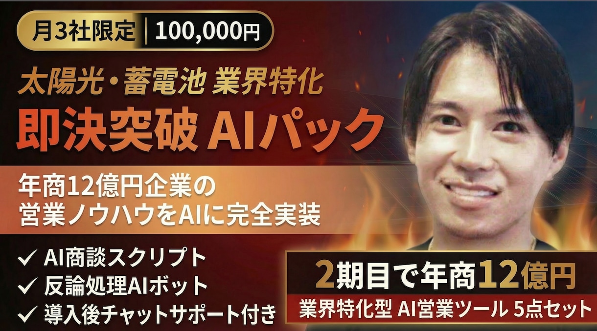 太陽光蓄電池特化｜即決突破AI営業パックます 年商12億CEO×AI｜再エネ営業の即決率を構造で変える イメージ1