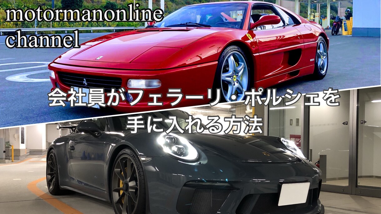 高額輸入車の買い方教えます 会社員がフェラーリ・ポルシェを手に入れる方法 イメージ1
