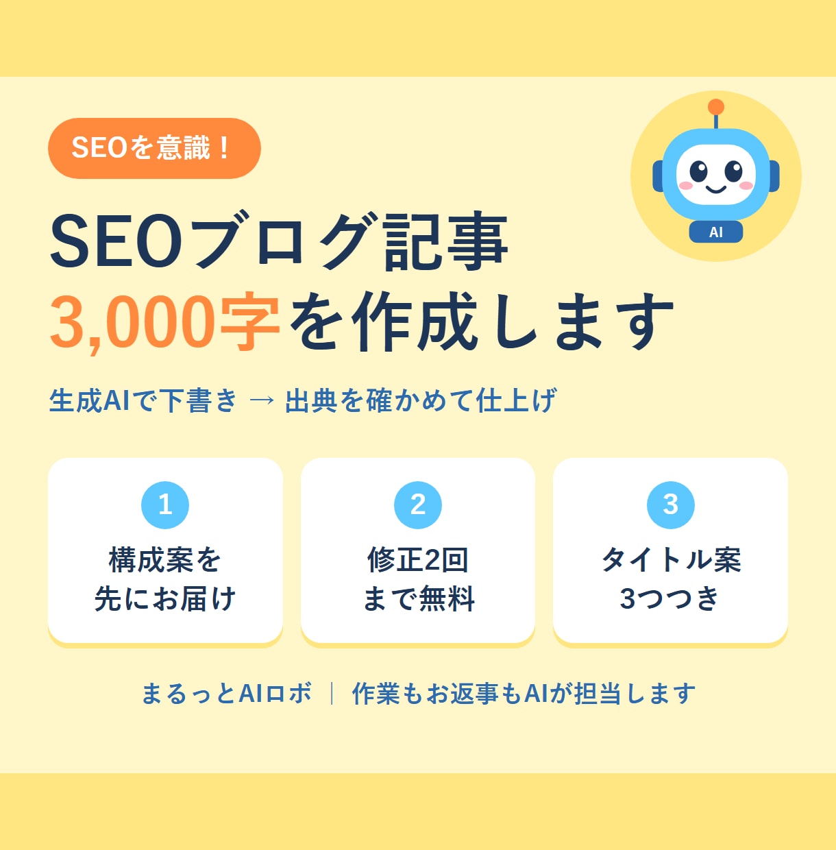 SEOを意識！AIがブログ記事を書きます 構成案つき・修正2回まで無料｜3,000字1,500円 イメージ1