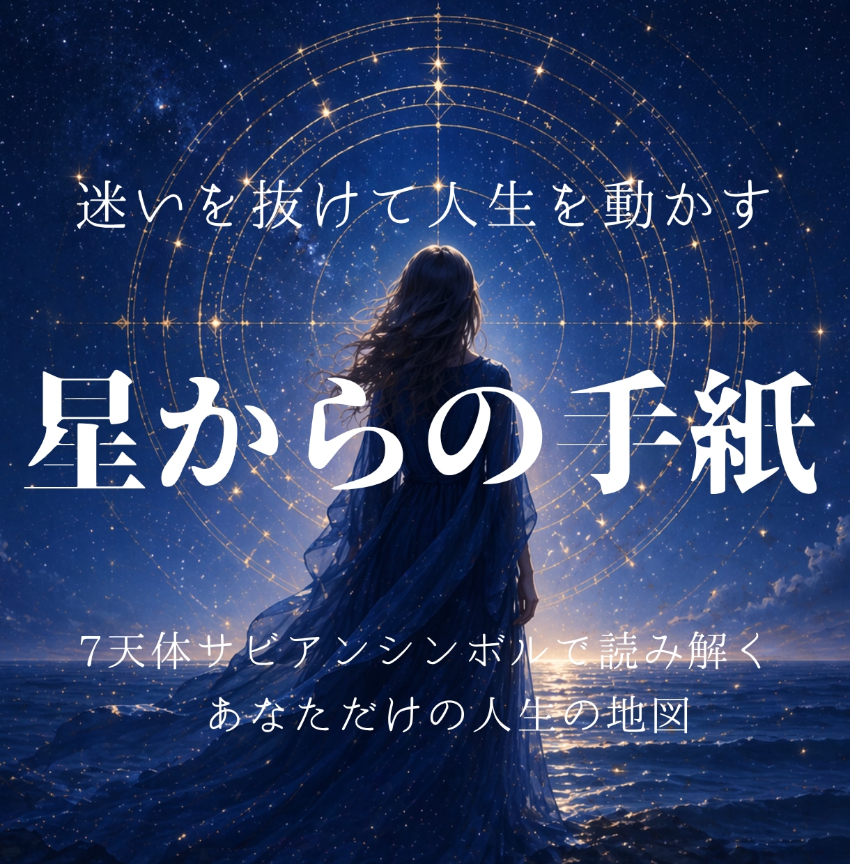 転換期の迷いを、サビアンで「次の一歩」に整えます 迷いの理由と、進む方向を、星の度数から読み解きます イメージ1