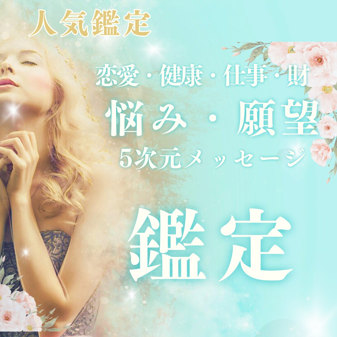 恋愛・不倫　あなたはどんなメッセージをお伝えします ここだけで5次元メッセージをお渡しします イメージ1