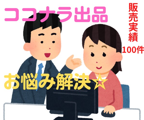 ココナラ出品&商品作成のお悩み解決させます シルバーランクだけど販売実績【100件】の私が全力サポート イメージ1