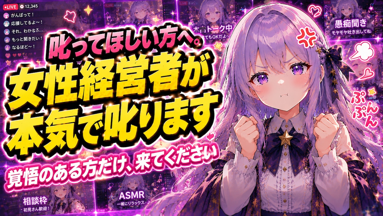 叱ってほしい方へ。女性経営者が本気で叱りますます 藁にもすがりたいくらい変わりたい方、来てください イメージ1