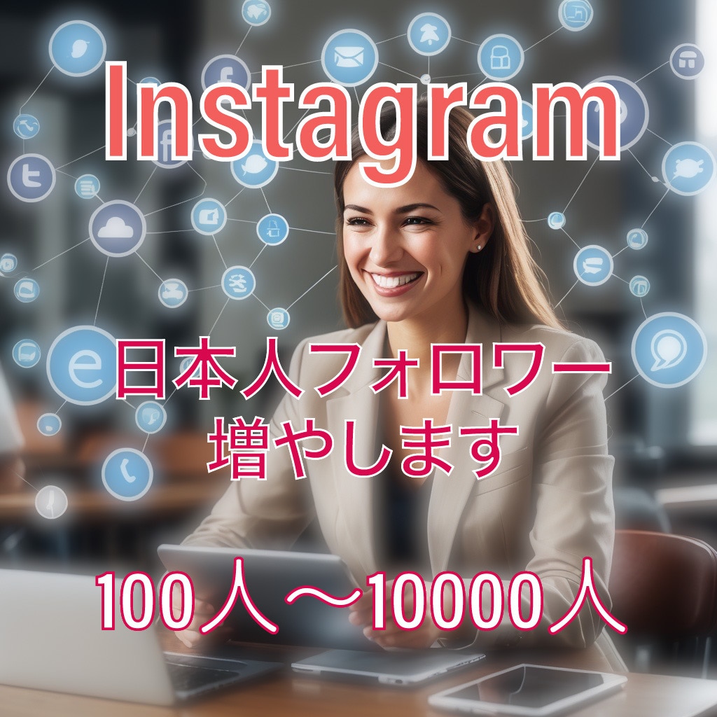 インスタ日本人フォロワー100人増やします 《最安クラス》インスタフォロワー+100人ほぼ減少なし