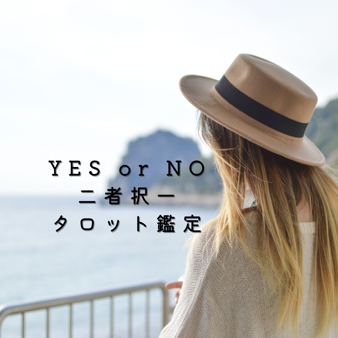 YES or NOや二者択一で未来占います 《質問3つ》恋愛、人間関係etc・・・ イメージ3