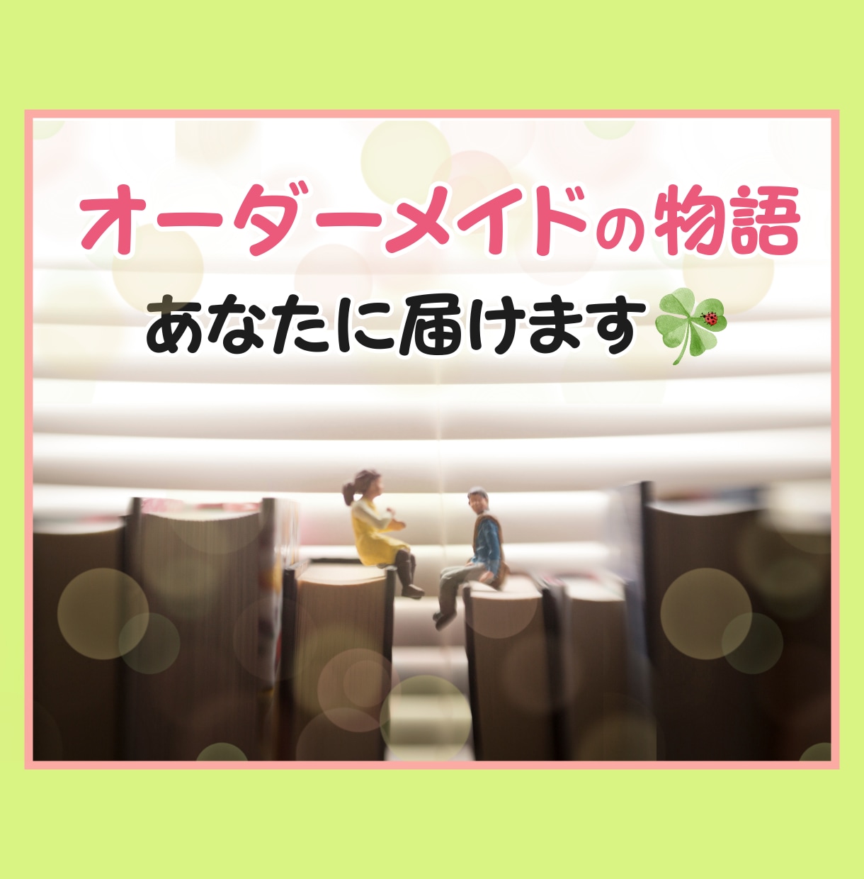 あなたのためだけに心が欲する物語書きます 最短3日！スピード納品！しっかりヒアリング！ イメージ1
