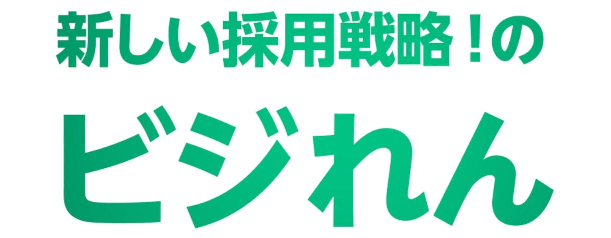 インターン？採用？育成？人事のお困り事解決します 実績１万人以上！人事の味方！人事から利益を！ イメージ1