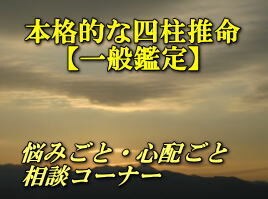 本格的な四柱推命で鑑定します 40年の経験を生かした実績がある イメージ1