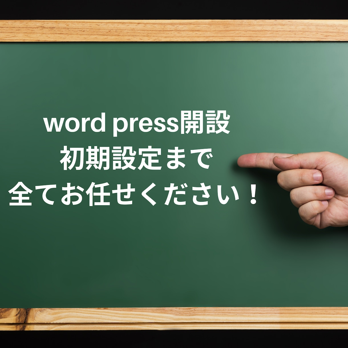 word press開設代行します めんどうなword pressの開設を代行します！ イメージ1