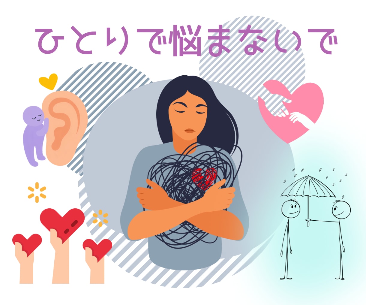 人間関係のモヤモヤ、お聞きします ちょっと聞いてほしい…そんな時にどうぞ イメージ2