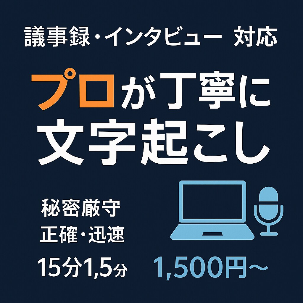 会議・思い出の音声をやさしく正確に文字起こします 会議も思い出も、やさしく正確に文字化します イメージ2