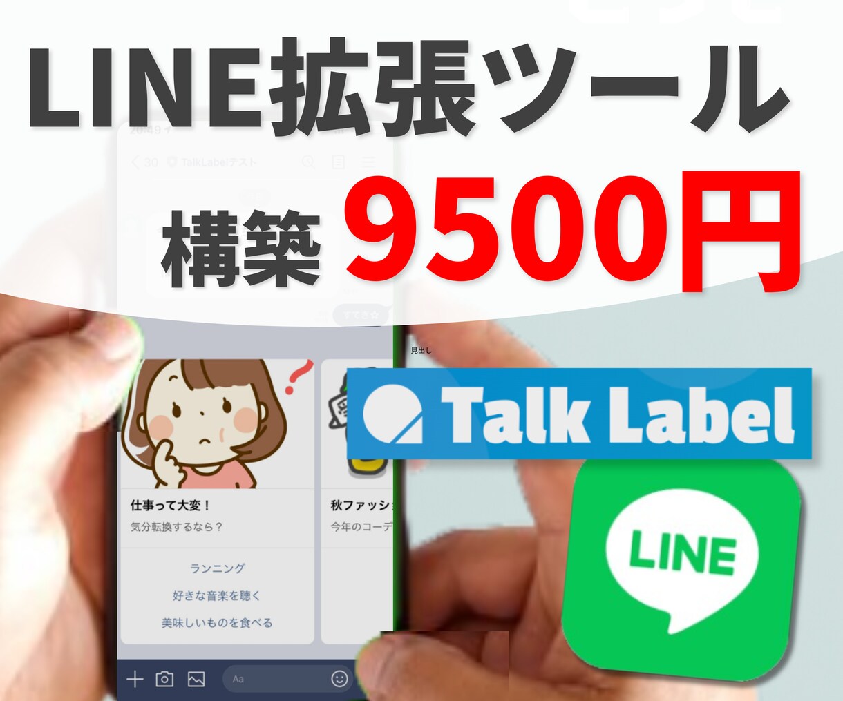 LINE拡張ツール構築をコンサルティングします 御社の事業プランに最適化したLINE構築 イメージ1