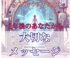 1年後のあなた様からのメッセージをお届けします 48時間以内納品◇3,000字前後◇恋愛・仕事・人生の転機に イメージ6