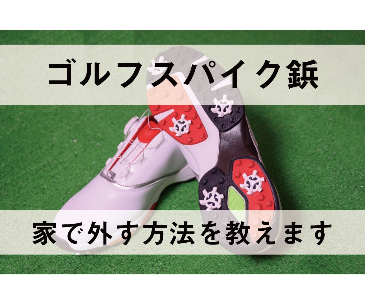 ゴルフスパイク鋲が外れない！家で外す方法を教えます ゴルフスパイク鋲がどうしても外れない方へ イメージ1