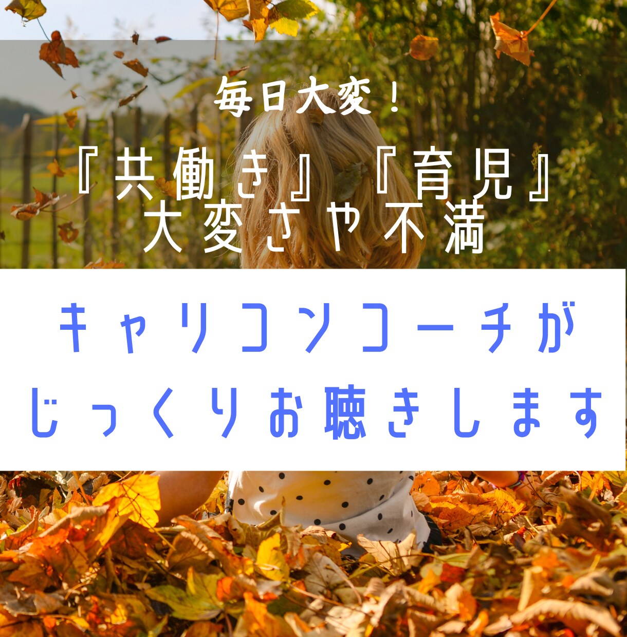 毎日大変！共働き・育児の大変さや不満をお聴きします 3児ワーママキャリコンコーチが働き方・生き方を一緒に考えます イメージ1