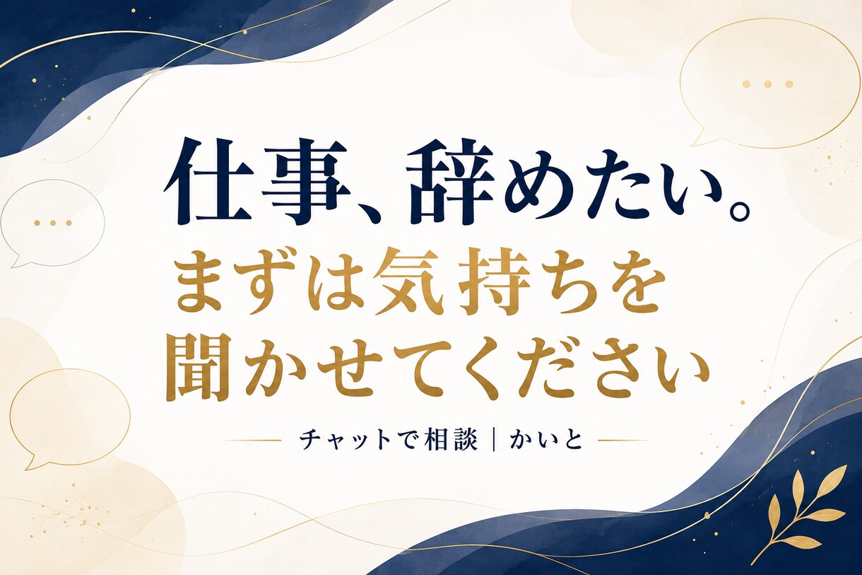 仕事を辞めたい気持ちをチャットでお聴きします 結論を急がず、愚痴も迷いも本人が丁寧に受け止めます イメージ1