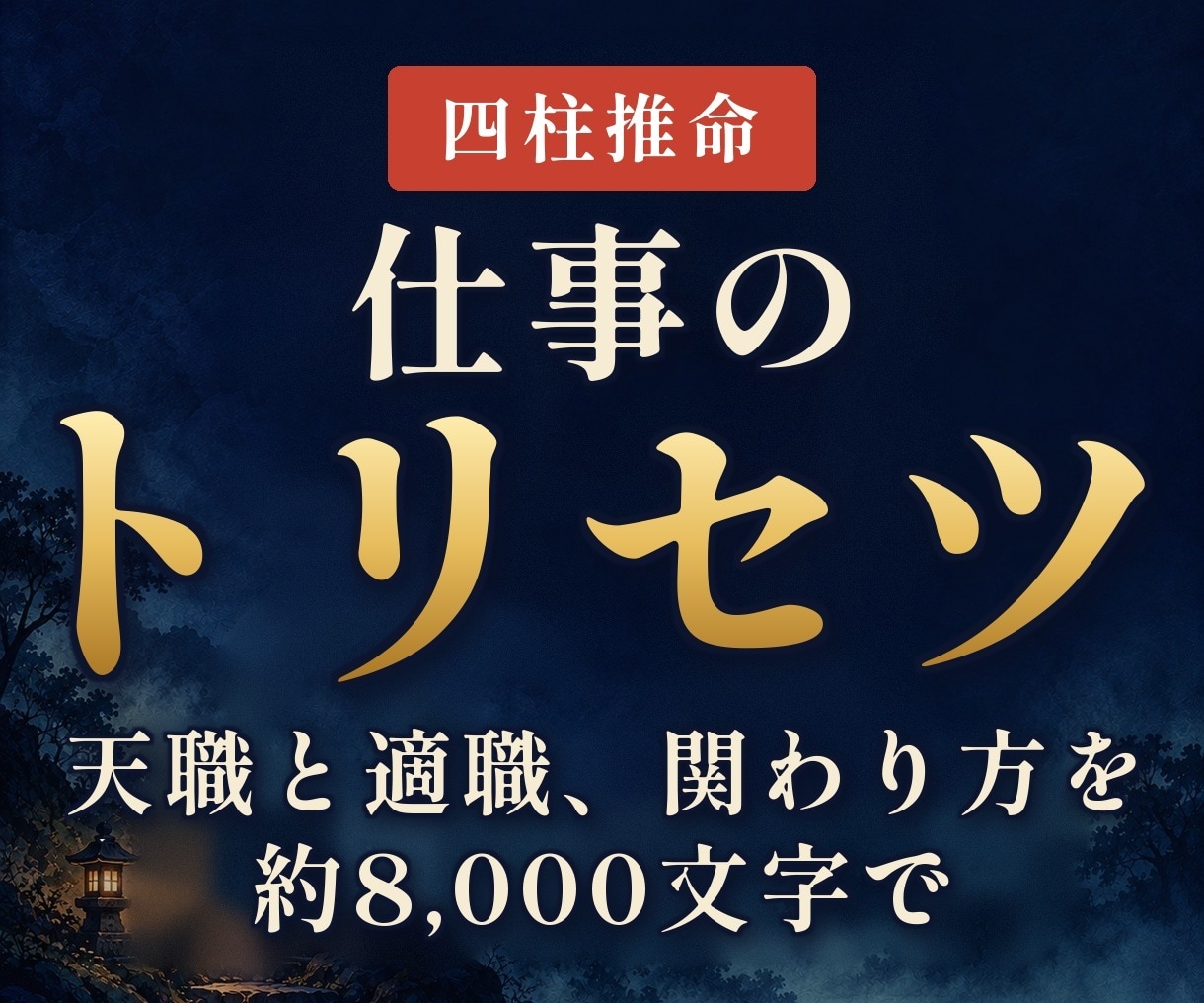 天職と適職｜四柱推命で読む仕事のトリセツを作ります 転職の前に。向いている仕事と環境、強みを約8,000文字で イメージ1