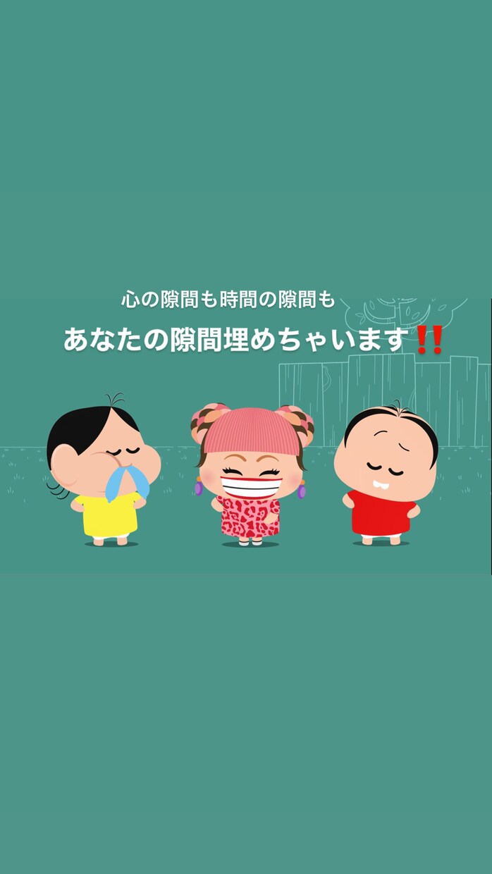 あなたのその隙間埋めてみせます 心の隙間、時間の隙間、なんでも埋めちゃいます！ イメージ1
