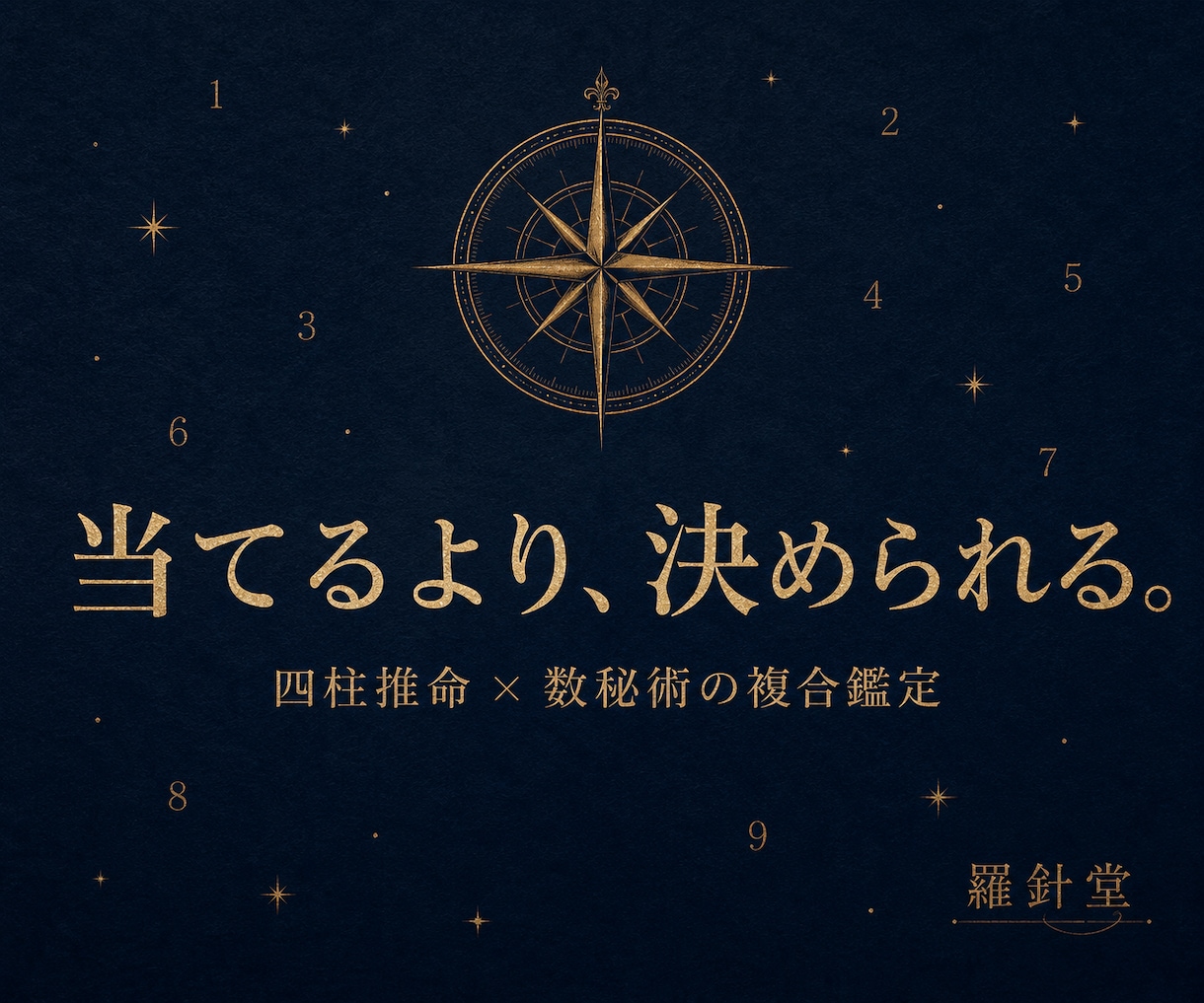 四柱推命と数秘術で本質と次の一歩を鑑定書にします 当てるより、決められる。読み返せる一通の鑑定書を届けます イメージ1