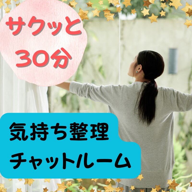 チャットルームで３０分♪なんでも聞きます 知り合いには言えない♪なんでも話してみませんか？ イメージ1