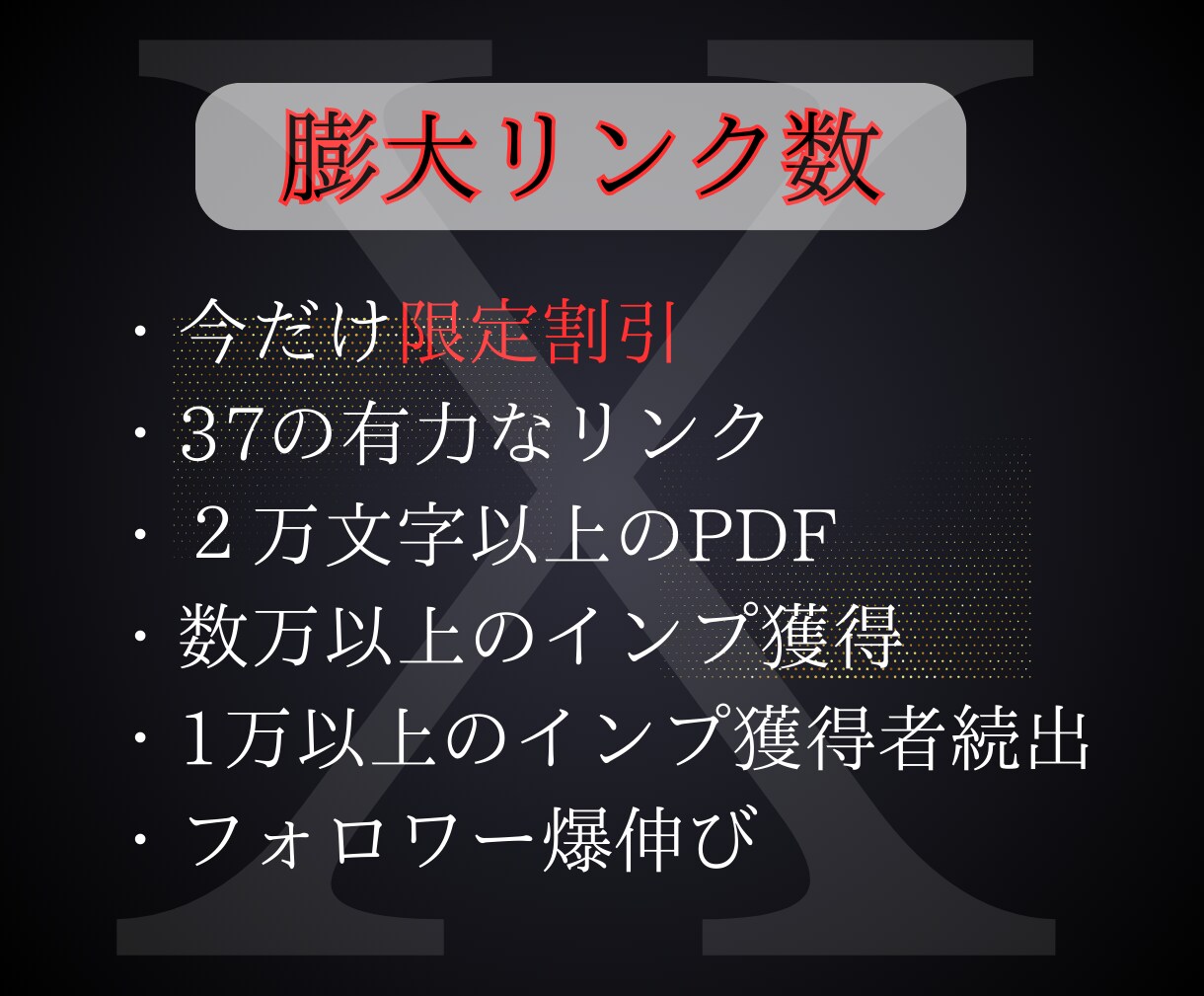 初級〜中級！自分の力で稼ぐ Xアフィ教えます 【特別価格】X（Twitter）で稼ぐ方法とノウハウ イメージ5