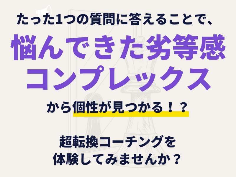 劣等感やコンプレックスから個性を見つけますます 実はネガティブな特徴や劣等感にはあなたの個性が隠れています イメージ1