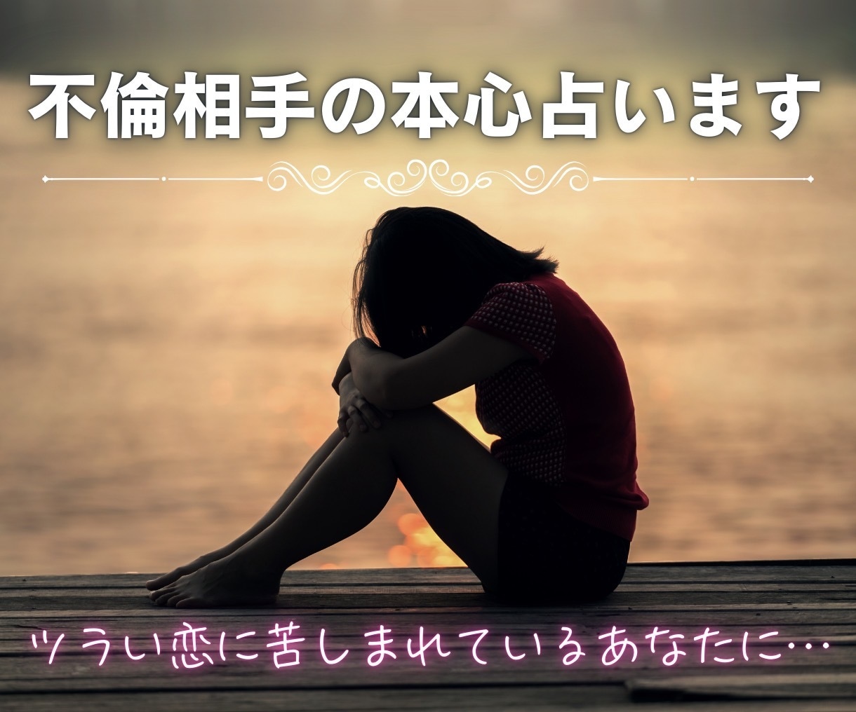 不倫相手の本心を占います こんな話だれにも話せないと悩まれているあなたに‥ イメージ1