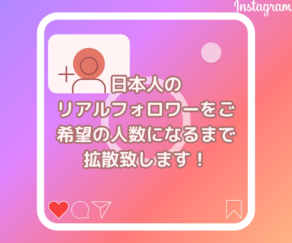 インスタの日本人フォロワー+100人まで拡散します 性別指定もゆっくり増加も可能!最大3万まで日本に拡散します! イメージ2