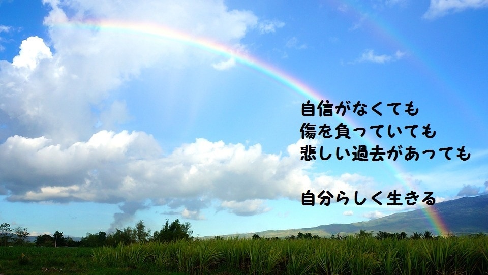 自信がなくても自分らしく生きられるようになれます 他人から必要とされ   生きてることが嬉しく   楽しくなる イメージ1