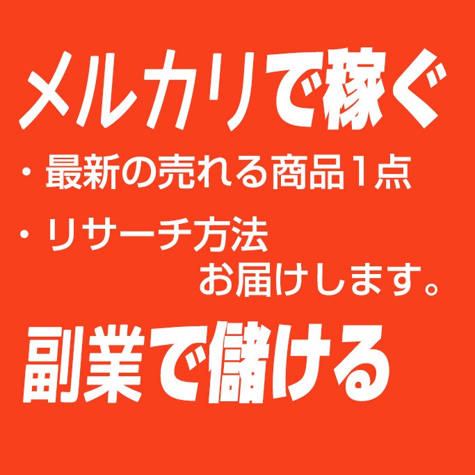 vol2メルカリで売れる商品リサーチ法 提供します 現役セラーが提供 メルカリで売れている商品 リサーチ最新情報 イメージ1