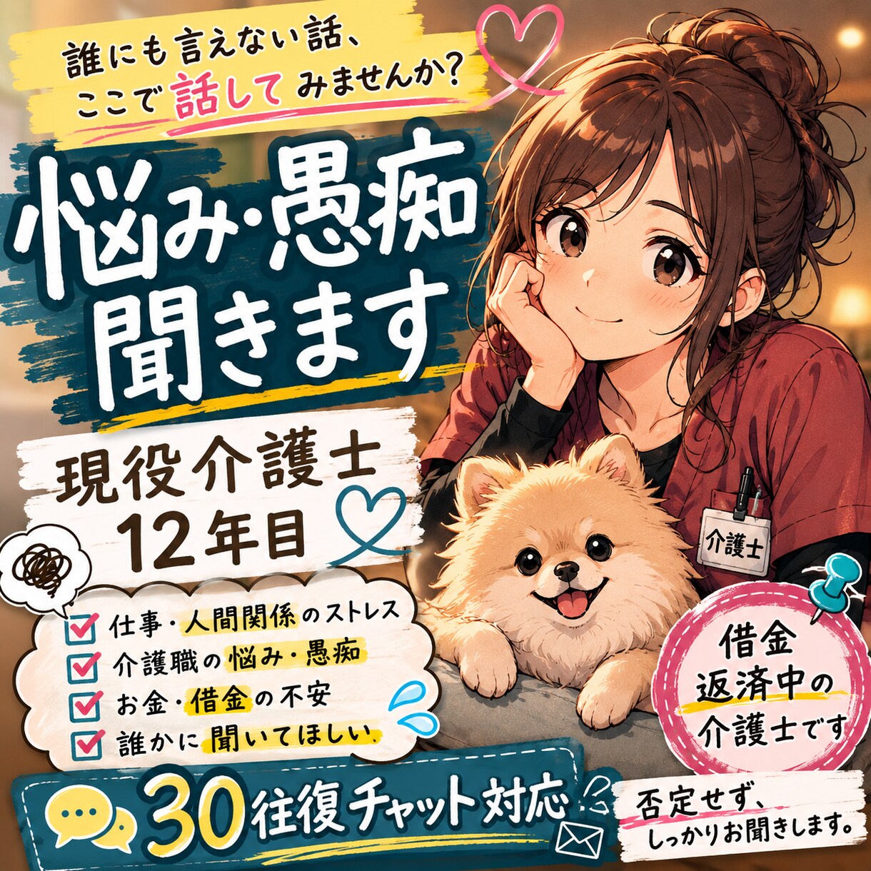 現役介護士12年目が悩みを聞きます 借金返済中の介護士が話を聞きます イメージ1