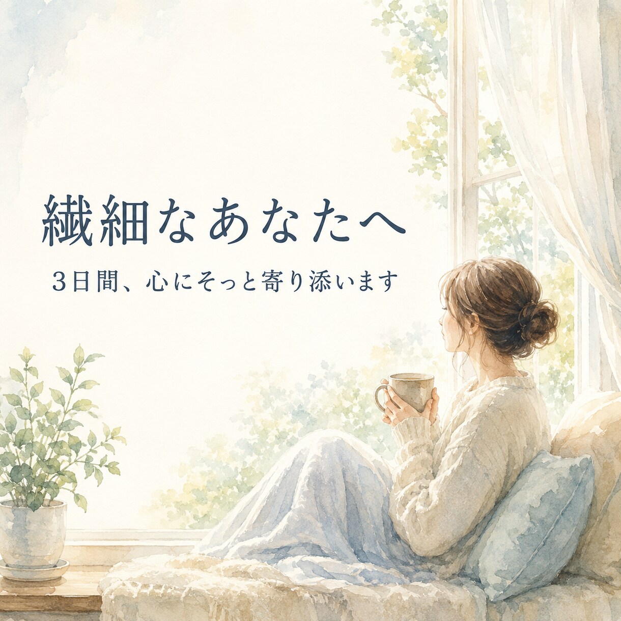 繊細さんのお悩みに3日間そっと寄り添います 言葉にならない気持ちも否定せずお聞きします イメージ1
