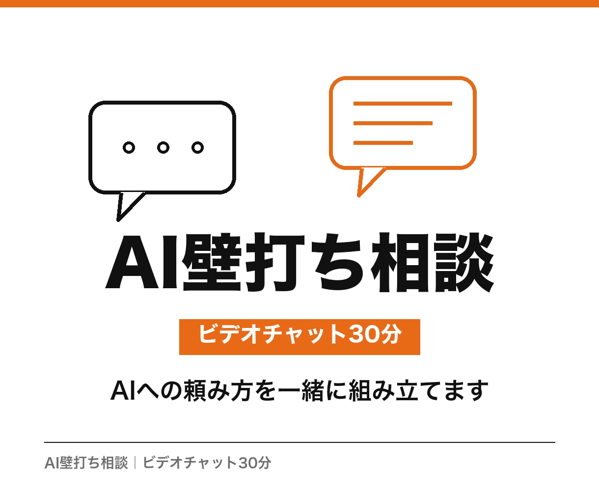 AI壁打ち相談 仕事の依頼文を一緒に整えます 画面を見ながら30分、AIへの頼み方を一緒に組み立てます イメージ1