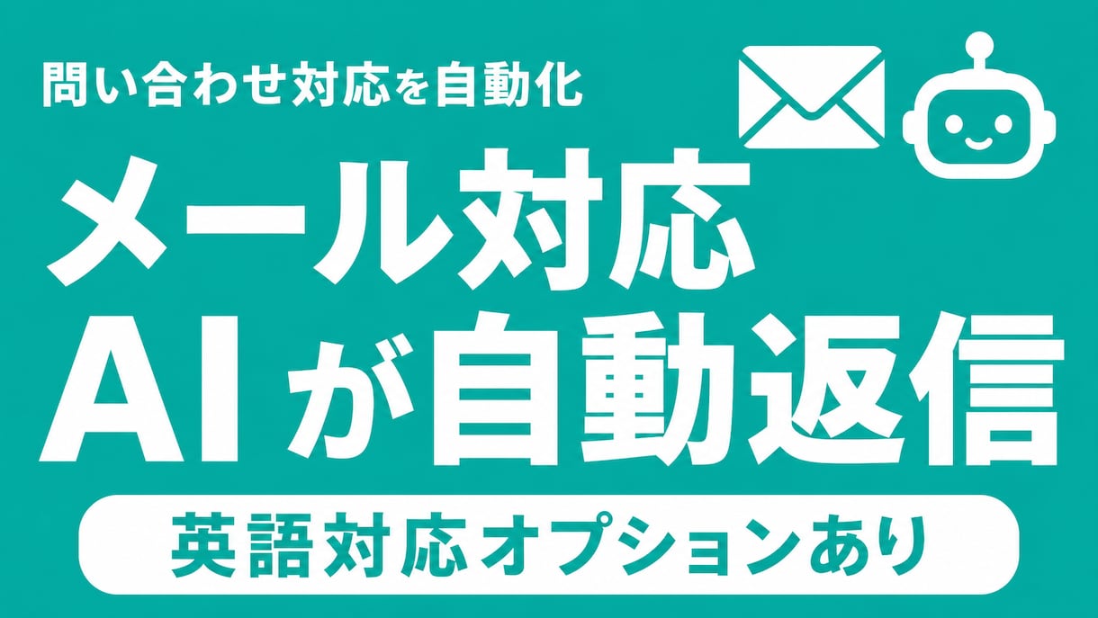 問い合わせ対応をAIで自動化します 感情を読んでメッセージ自動返信・工数削減 イメージ1