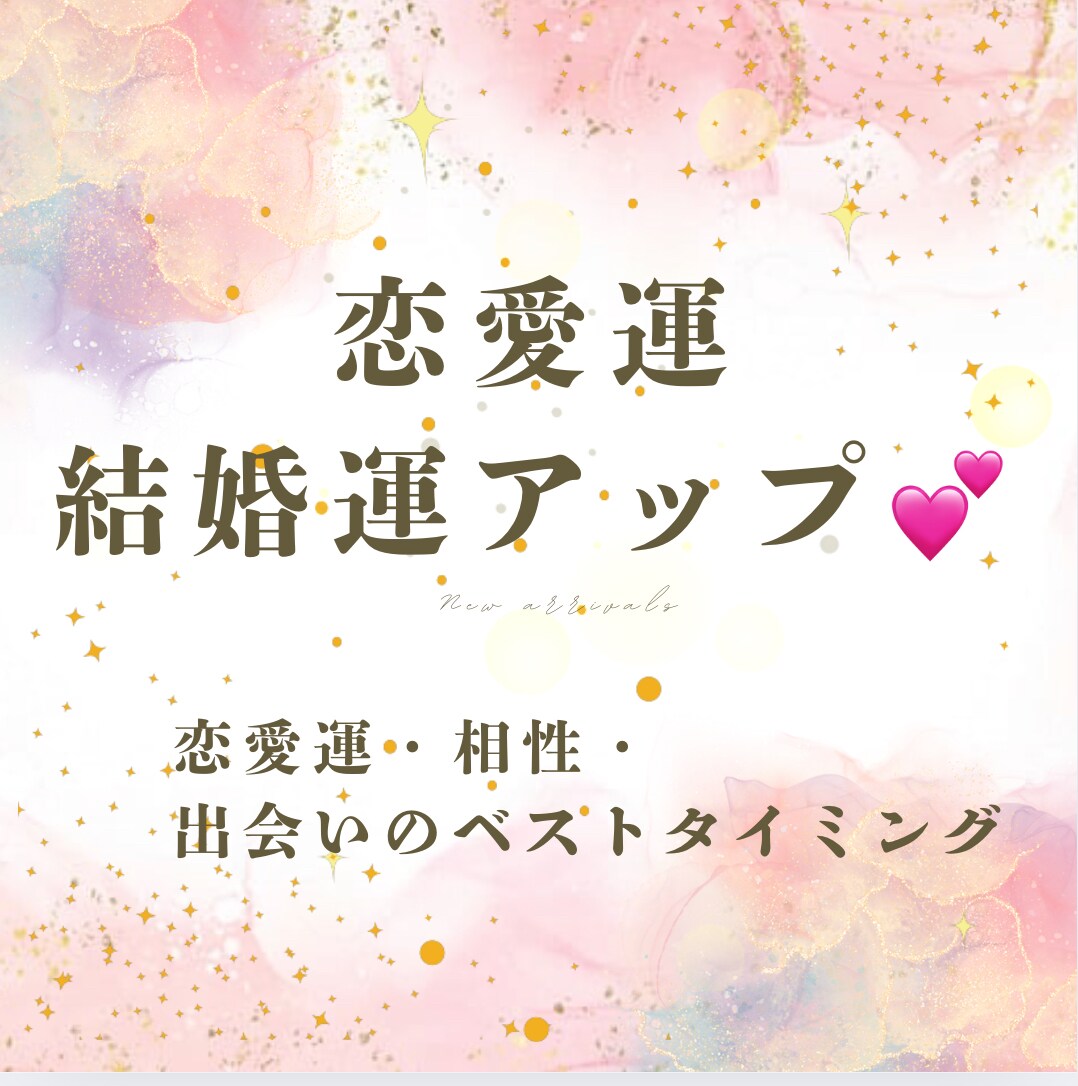 あなたの出会いと恋愛運・結婚運アップ鑑定します 幸せな未来に向かって進みませんか♡願望成就ヒーリングも☆ イメージ1