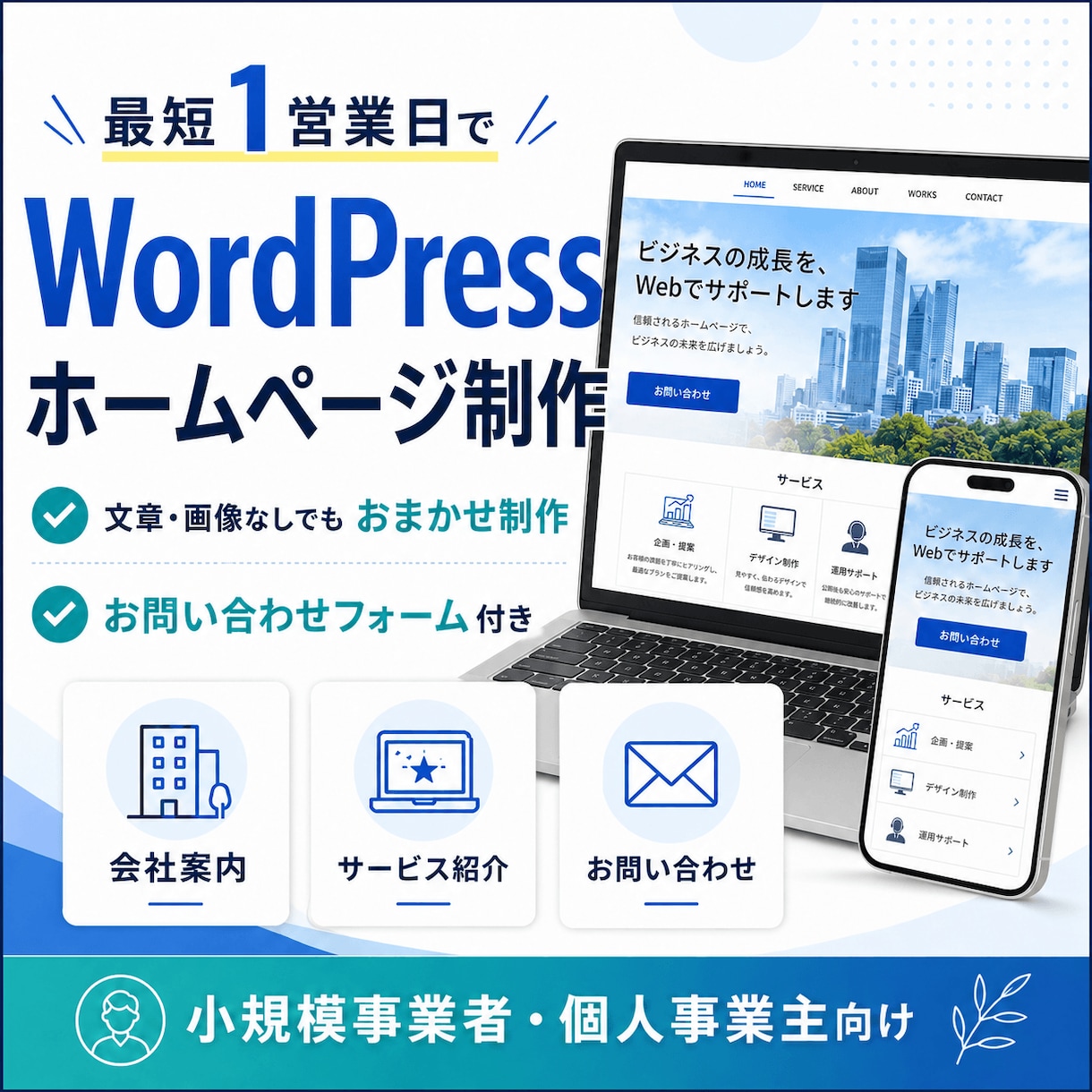 最短1営業日でWPホームページを制作します 文章・画像なしでもおまかせ制作 イメージ1