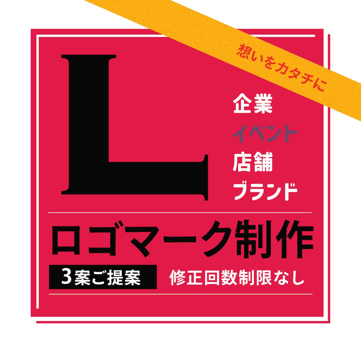 シンプルに、想いをカタチにしたロゴをお作りします ご納得いただけるまで提案・修正いたします イメージ1