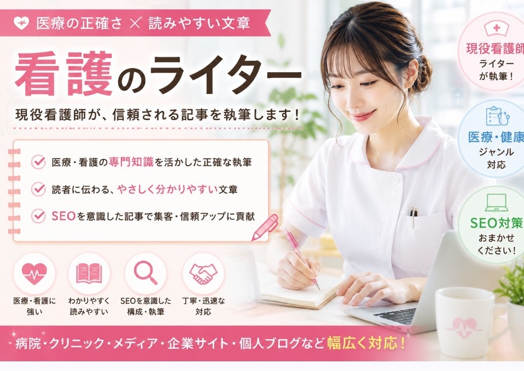 現役看護師が医療記事を作成します ２５年以上の看護経験を記事に活かします。 イメージ1