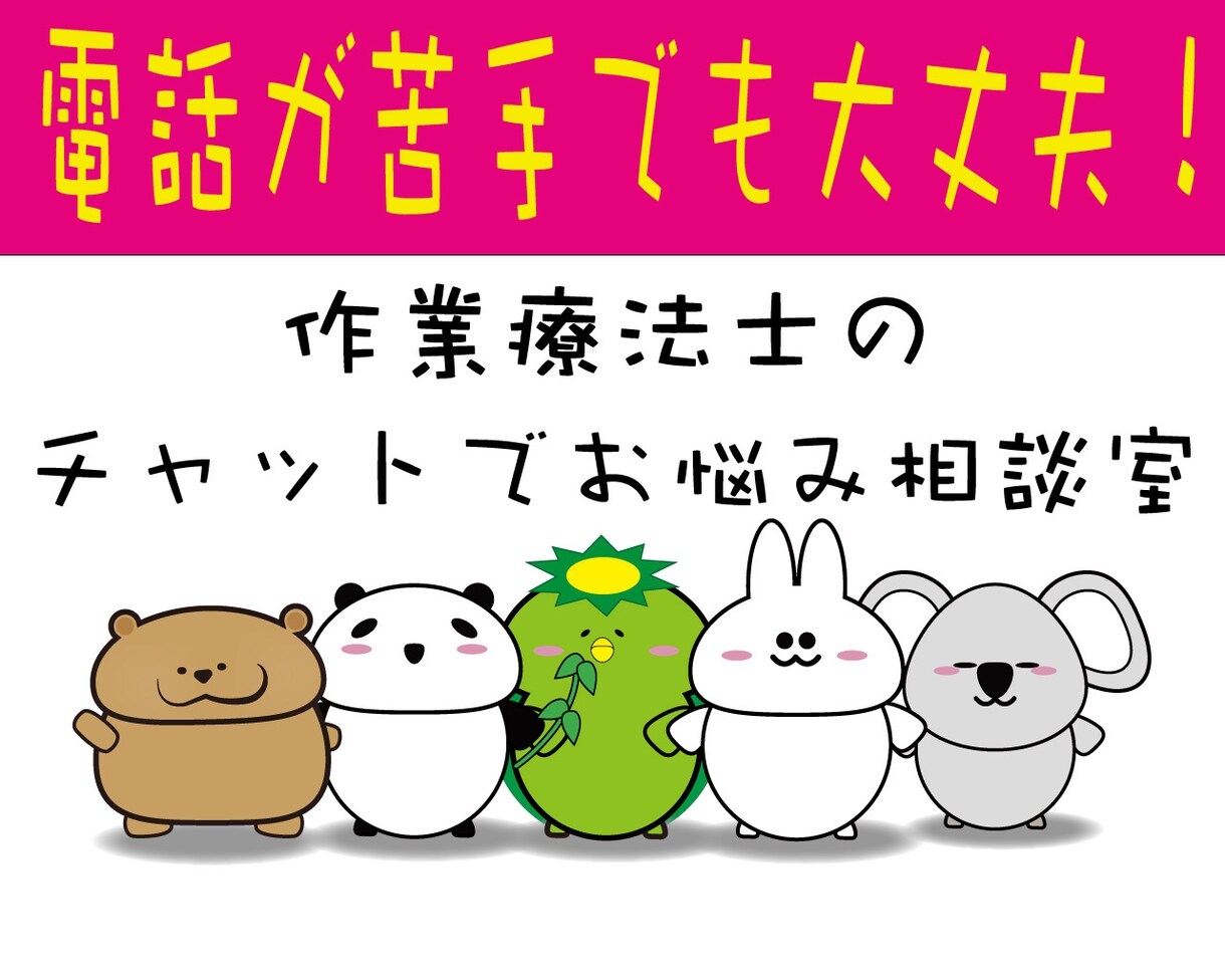 パニック障害を経験した作業療法士が悩み⭐️聞きます 電話が苦手でも大丈夫！作業療法士にメッセージで気軽にご相談！ イメージ1