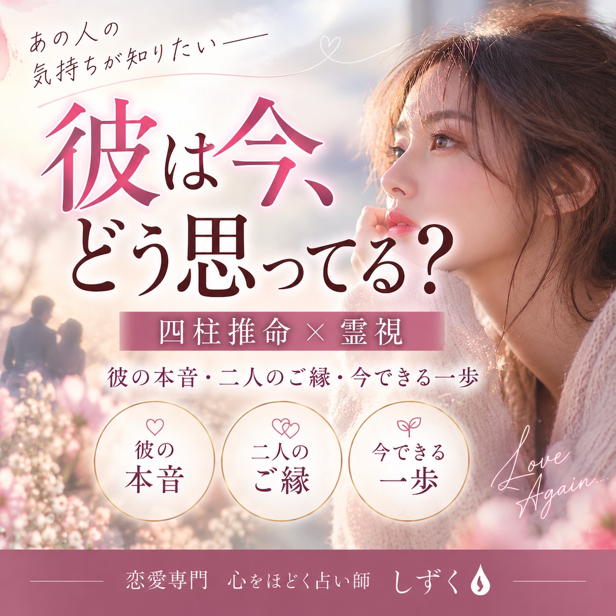 霊視×四柱推命で彼の本音と今の気持ちを読み解きます 音信不通・そっけない…彼の気持ちと取るべき行動をお伝えします イメージ1