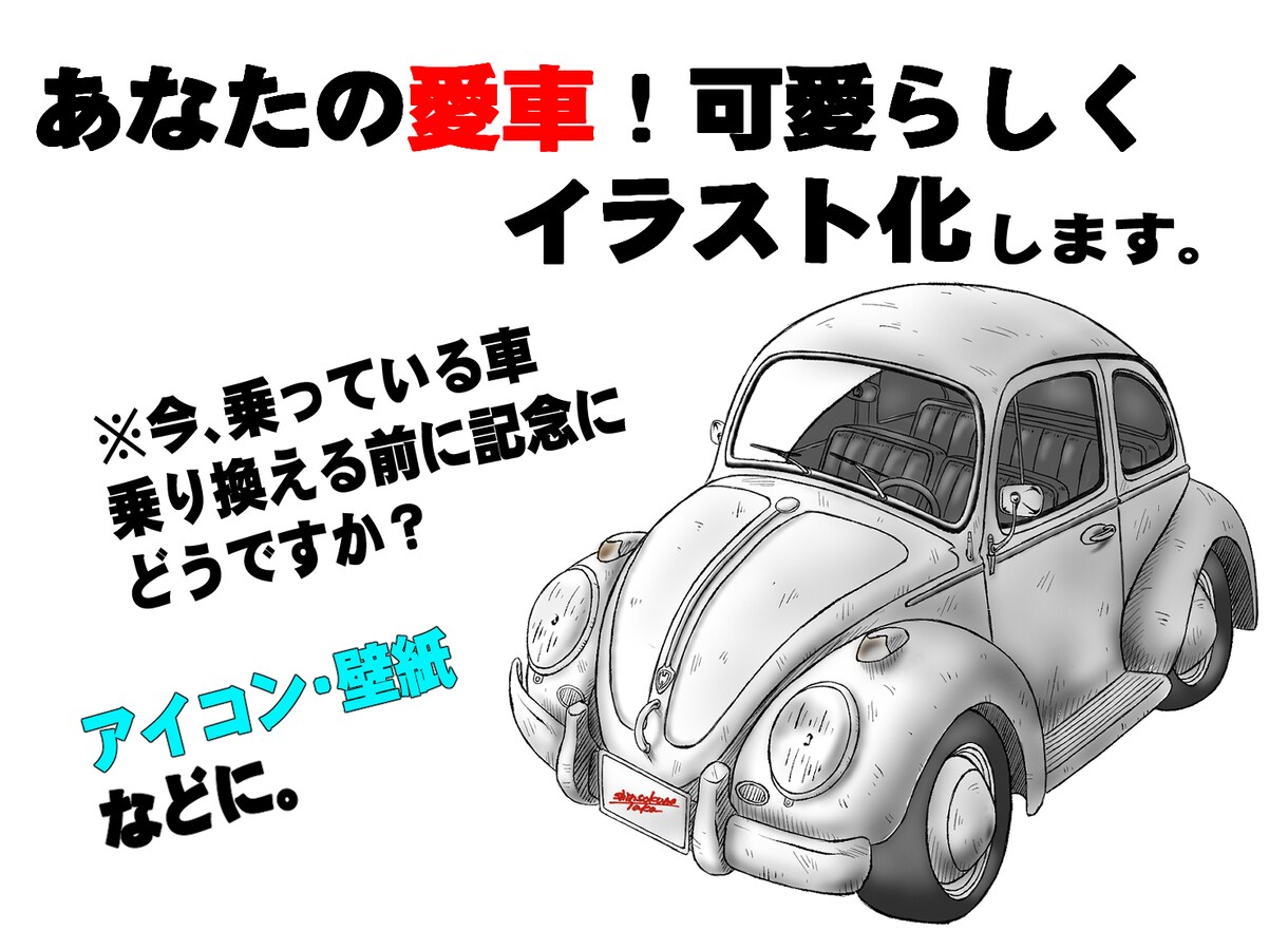 あなたの愛車！ミニイラスト化します あなたの愛車。ミニイラスト化し記念に残しませんか？