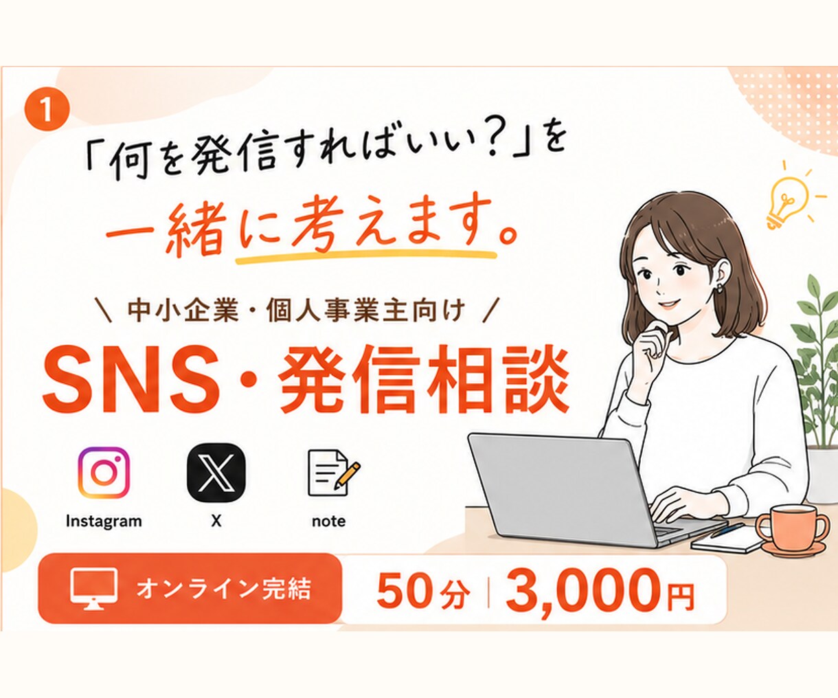 SNS・発信の悩みを整理｜何を発信するか考えます Instagram・X・noteなど「何を発信する？」を整理 イメージ1