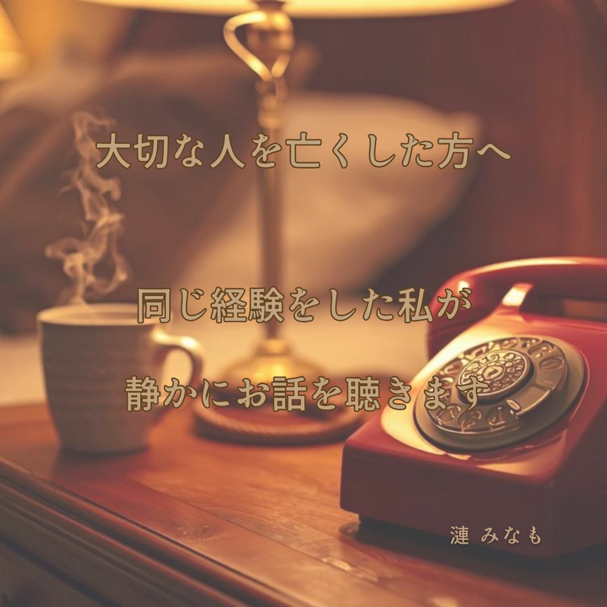 大切な人を亡くした方のお話聴きます 同じ死別経験者として静かに寄り添う場所 イメージ1