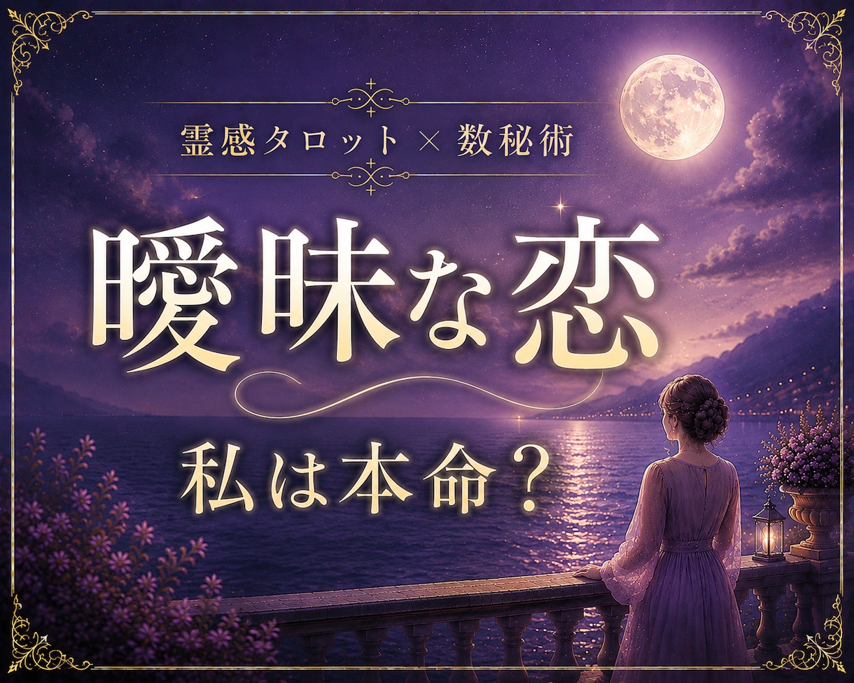 曖昧な関係｜あの人の本音と気持ちを占います 私は本命？友達以上恋人未満の二人のご縁を読み解きます イメージ1