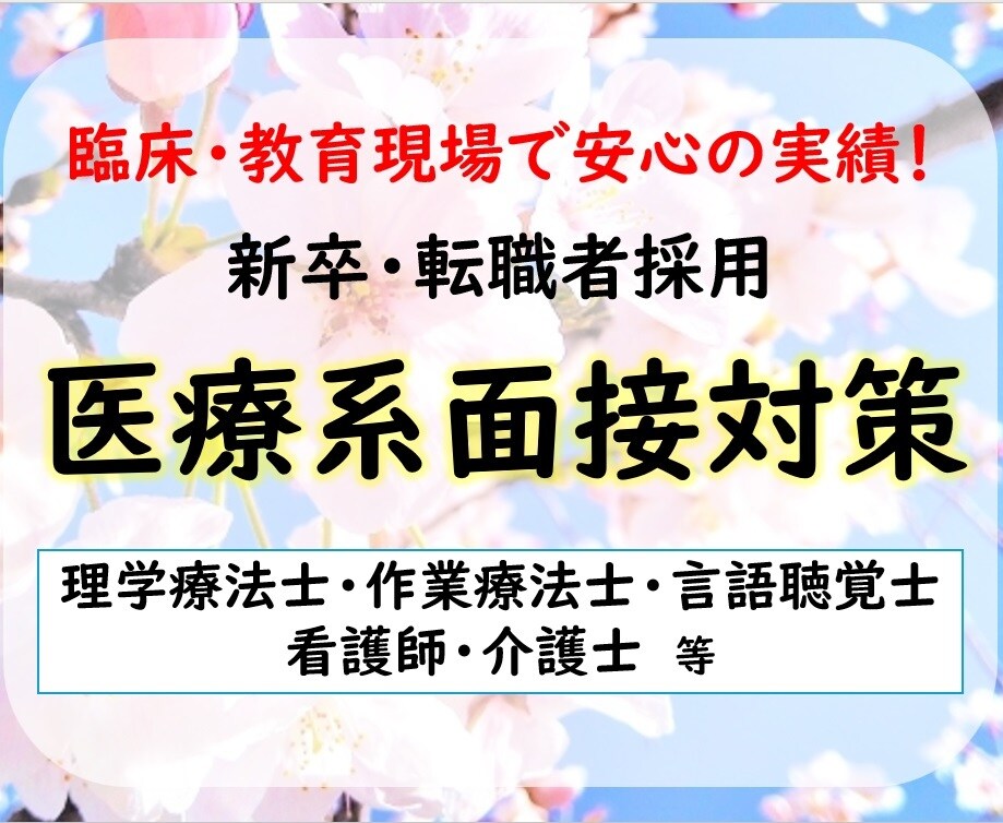 医療系の就職活動・学校受験の模擬面接します 【本番を想定した模擬面接】リハビリ看護師介護士等就活・受験 イメージ1